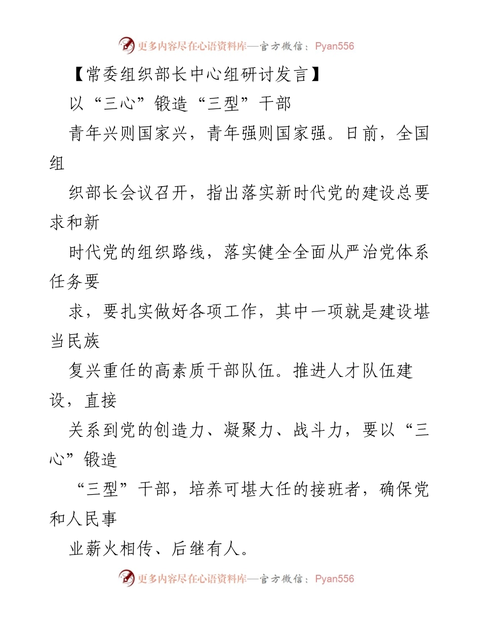 [发言] 全国组织部长会议 - 以“三心”锻造“三型”干部，培养高素质接班者.docx_第1页
