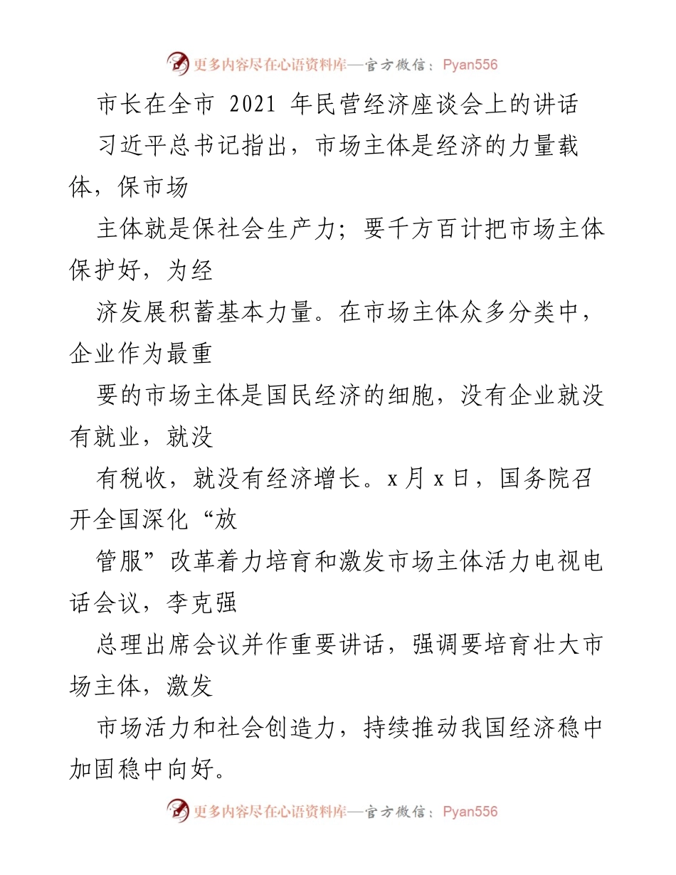 [发言] 全市2021年民营经济座谈会 - 市长强调支持民营经济发展与市场主体活力.docx_第1页