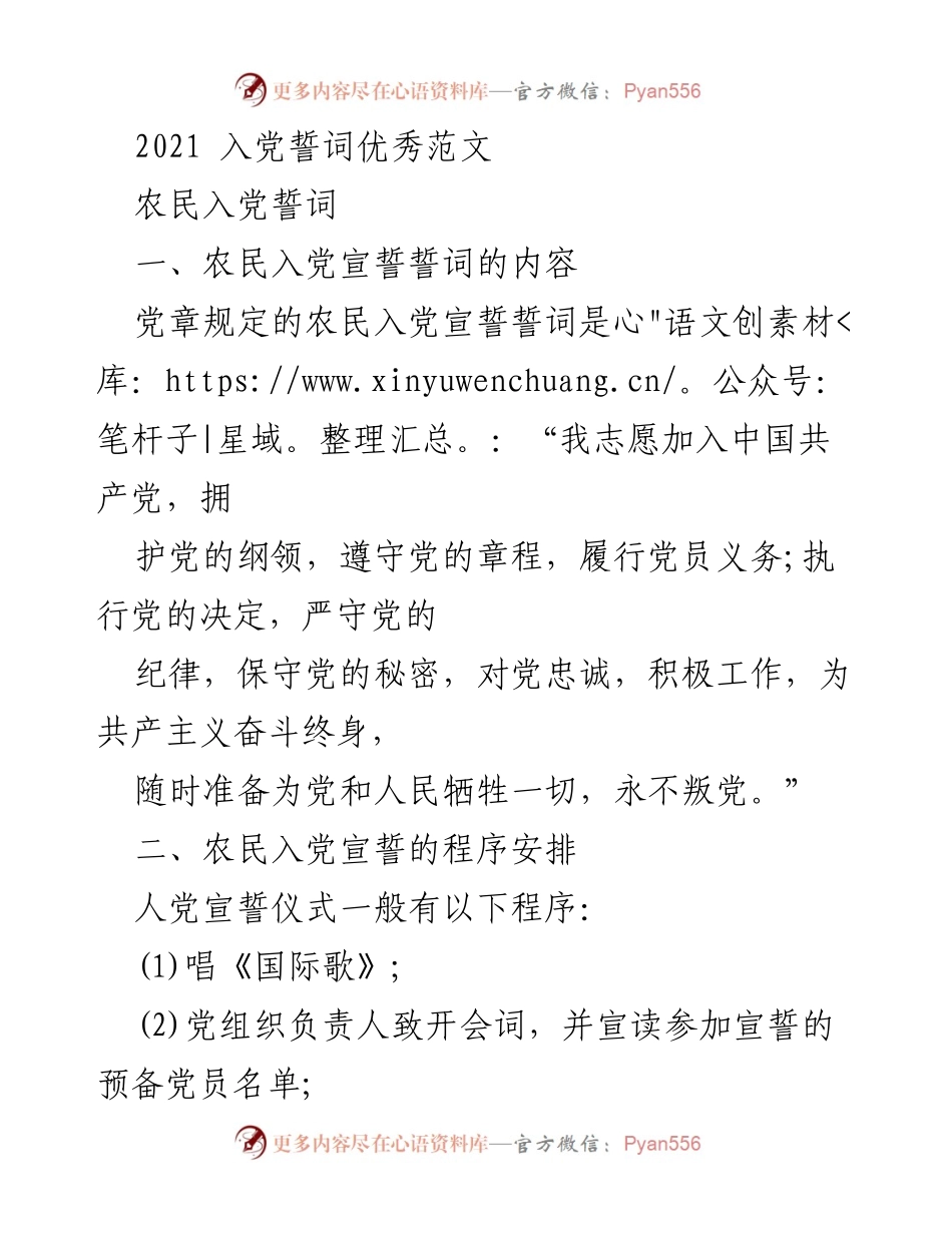 [发言] 入党宣誓仪式 - 农民与研究生入党誓词及宣誓程序解析.docx_第1页