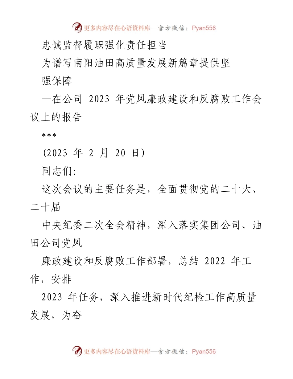 [发言] 党风廉政建设和反腐败工作会议 - 加强监督与责任担当，推动南阳油田高质量发展.docx_第1页