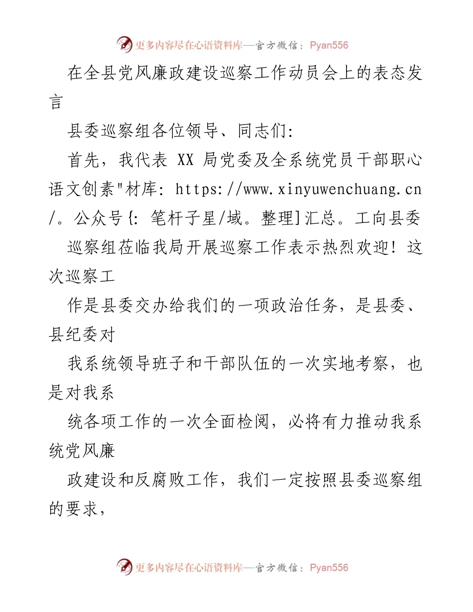 [发言] 全县党风廉政建设巡察工作动员会 - 积极配合县委巡察，推动党风廉政建设.docx_第1页