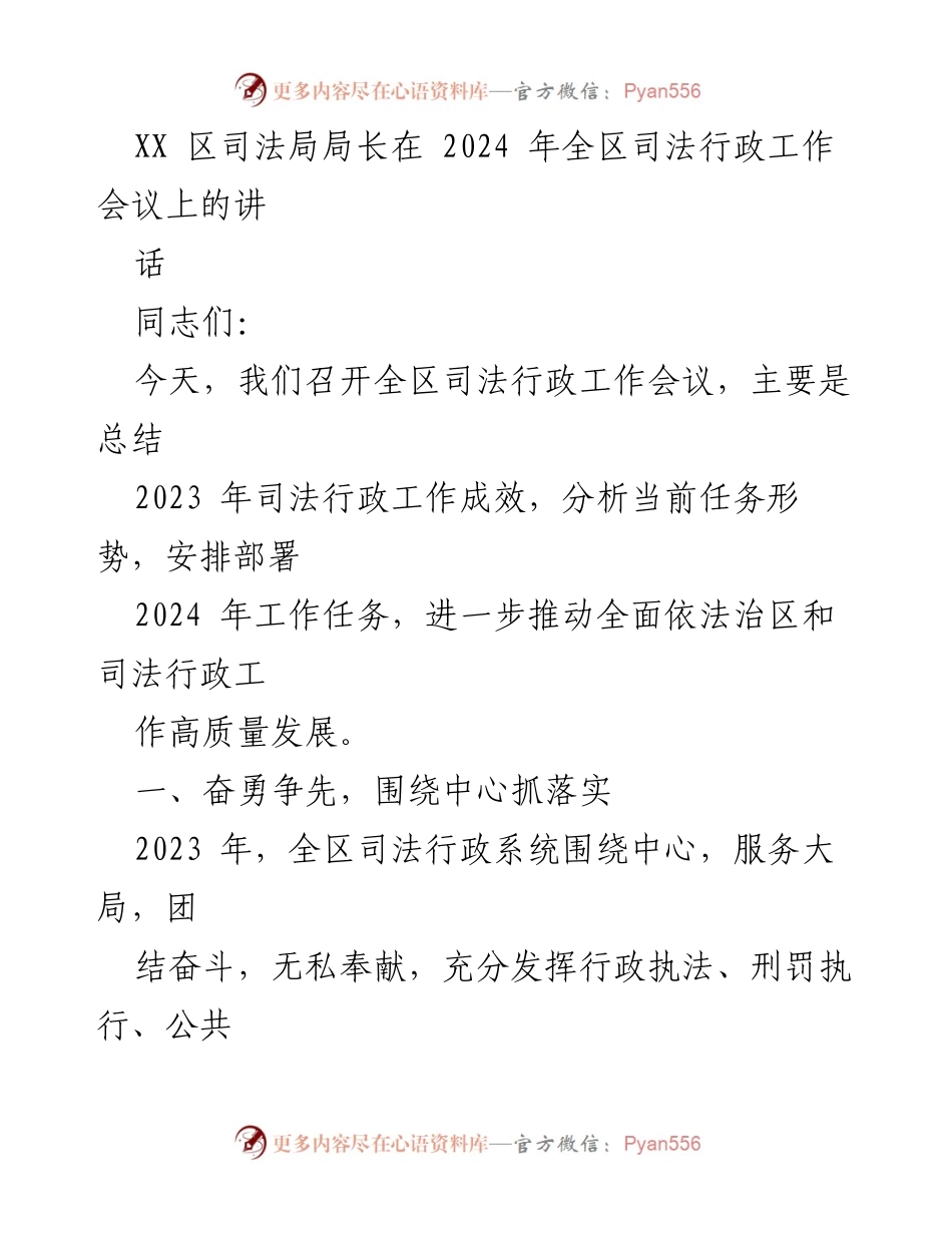 [发言] 全区司法行政工作会议 - 2024年全区司法行政工作总结与部署讲话.docx_第1页