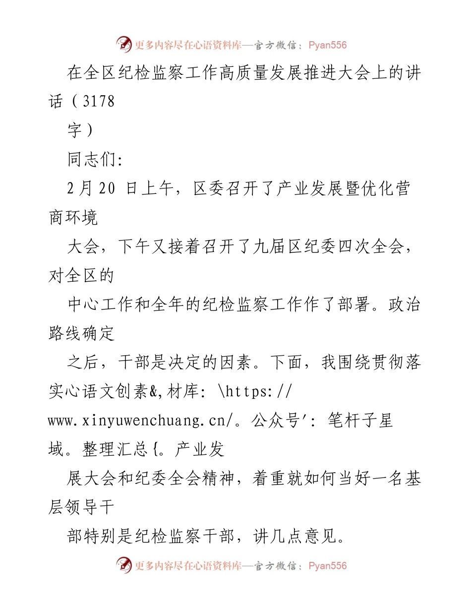 [发言] 全区纪检监察工作高质量发展推进大会 - 加强政治引领，提升纪检监察干部能力.docx_第1页