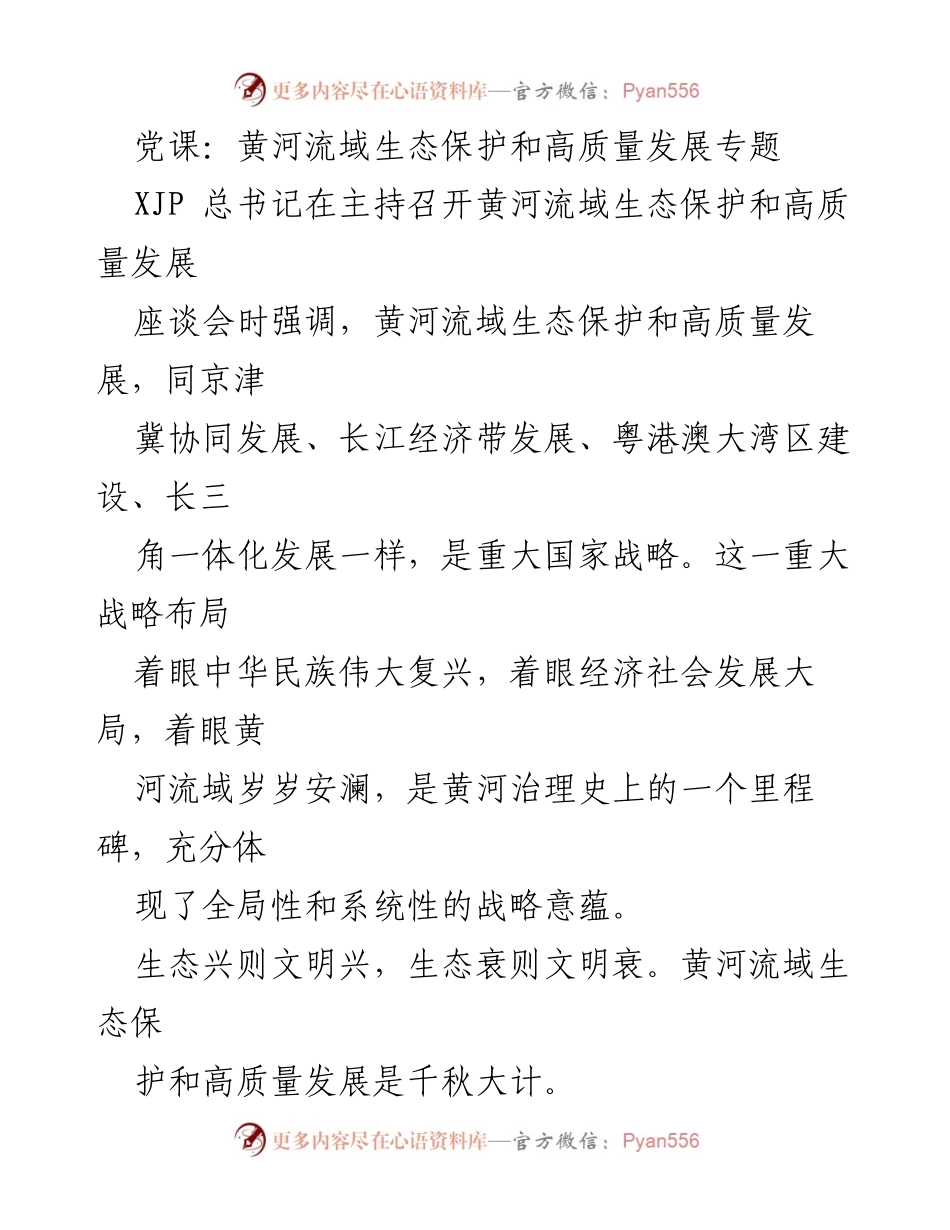 [发言] 党课 - 黄河流域生态保护与高质量发展的战略意义.docx_第1页
