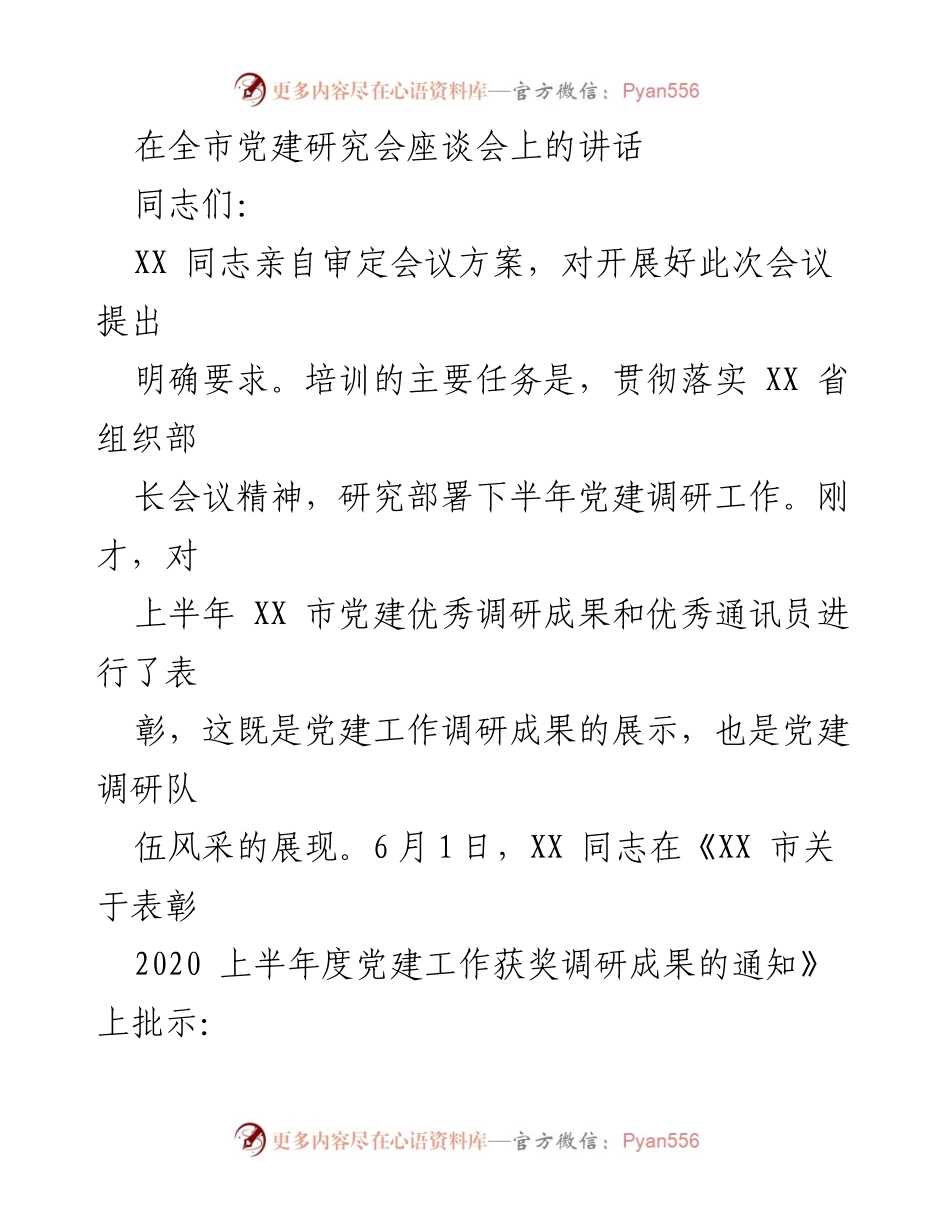 [发言] 全市党建研究会座谈会 - 加强学习，推动党建调研工作再上新台阶.docx_第1页
