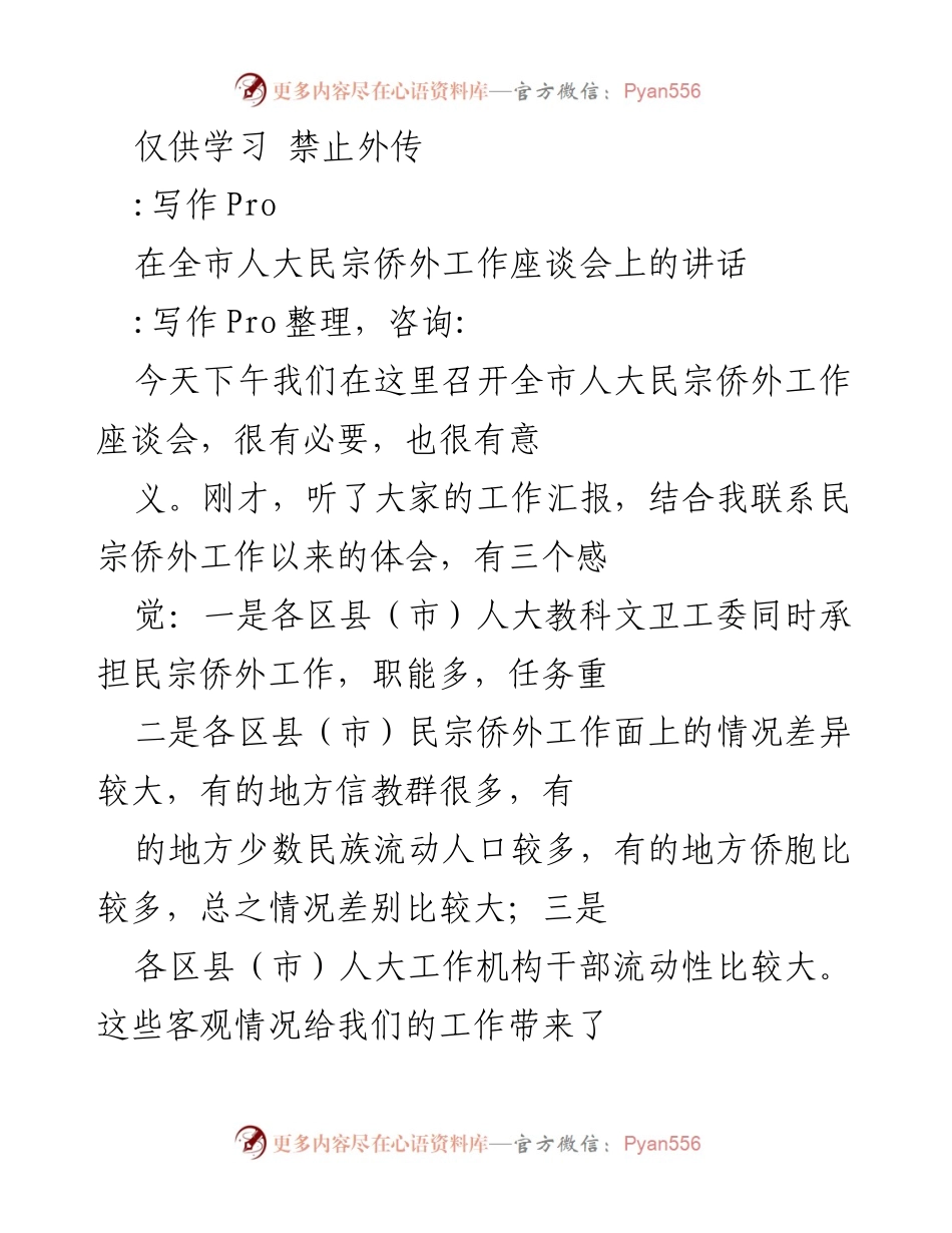[发言] 全市人大民宗侨外工作座谈会 - 深入学习贯彻习近平思想，推动全市民宗侨外工作发展.docx_第1页