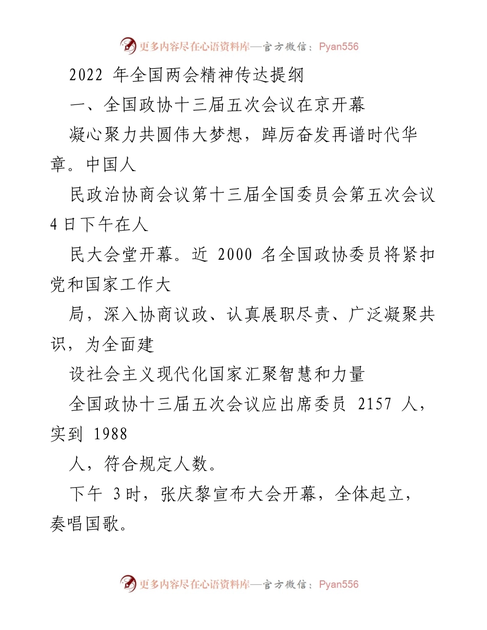 [发言] 全国政协十三届五次会议 - 传达2022年全国两会精神与政协工作总结.docx_第1页