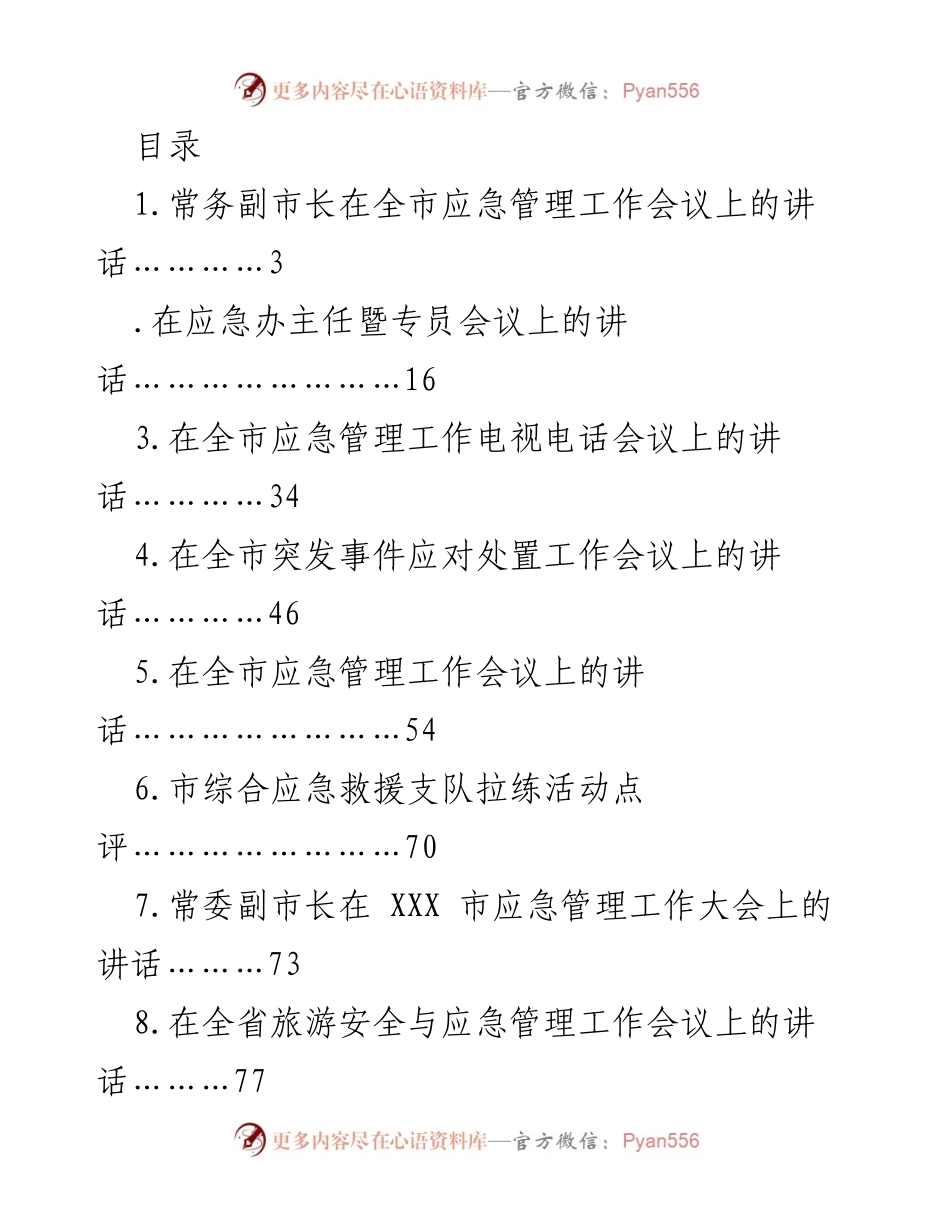 [发言] 全市应急管理工作会议系列讲话汇总.docx_第1页