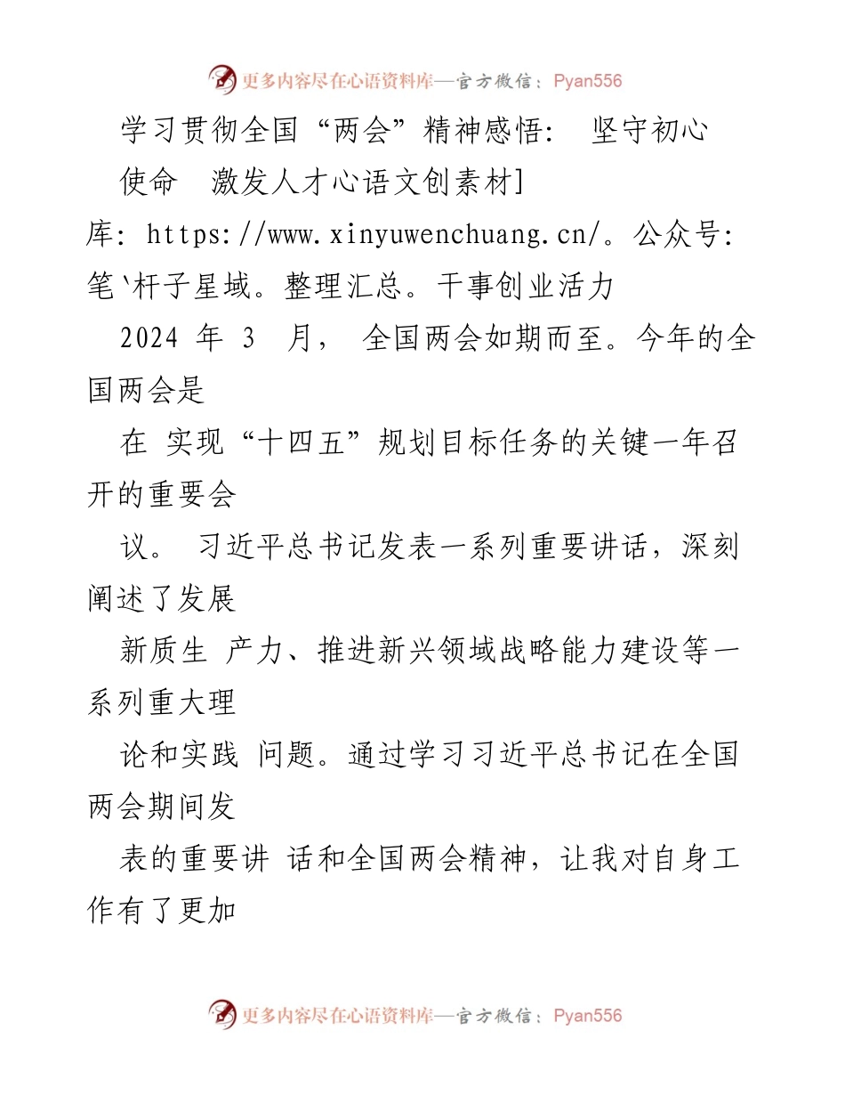 [发言] 全国两会精神学习会议 - 坚守初心使命，激发人才干事创业活力.docx_第1页