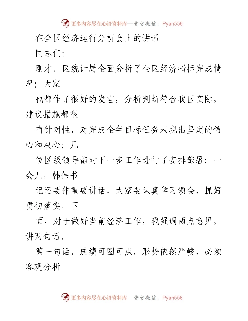 [发言] 全区经济运行分析会 - 强调经济发展形势与责任感.docx_第1页