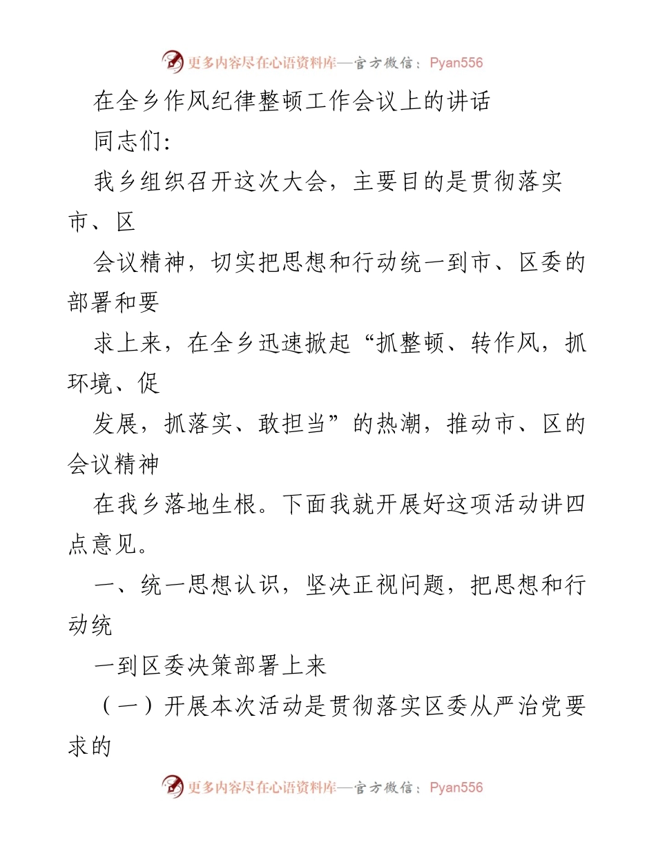 [发言] 全乡作风纪律整顿工作会议 - 加强作风纪律整顿，推动发展落实.docx_第1页