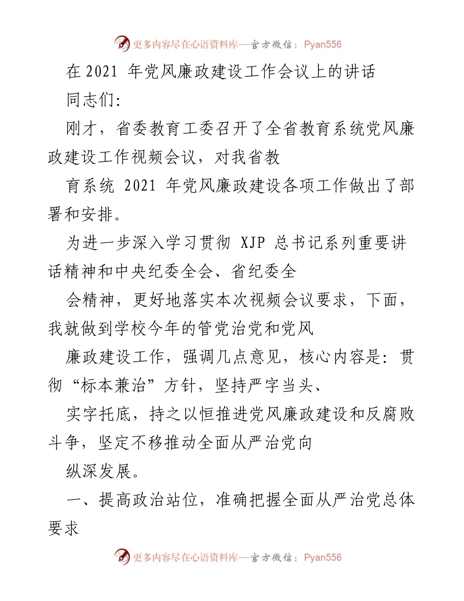 [发言] 党风廉政建设工作会议 - 深入推进全面从严治党，落实党风廉政建设要求.docx_第1页