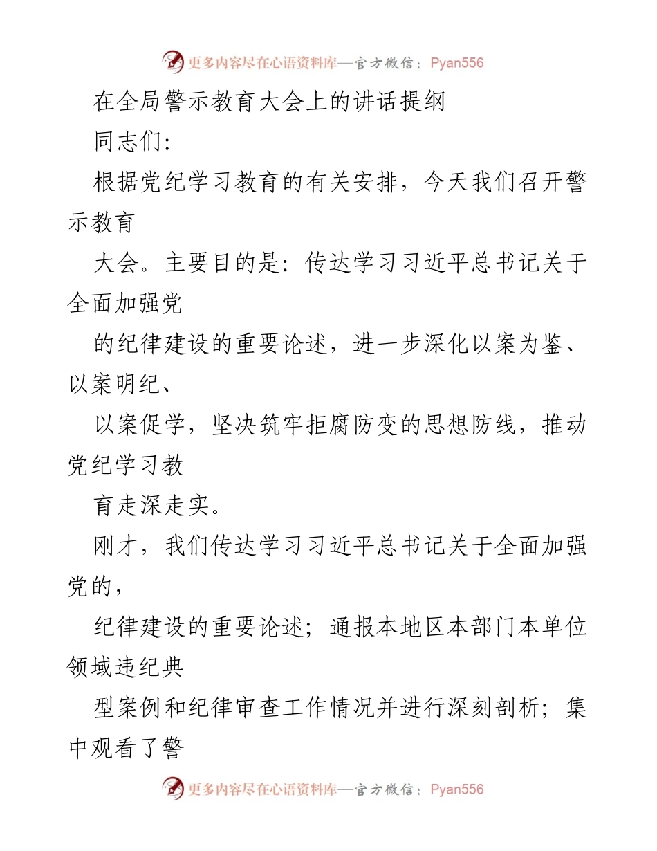 [发言] 全局警示教育大会 - 深入推进党纪学习教育的重要性与实际成效.docx_第1页