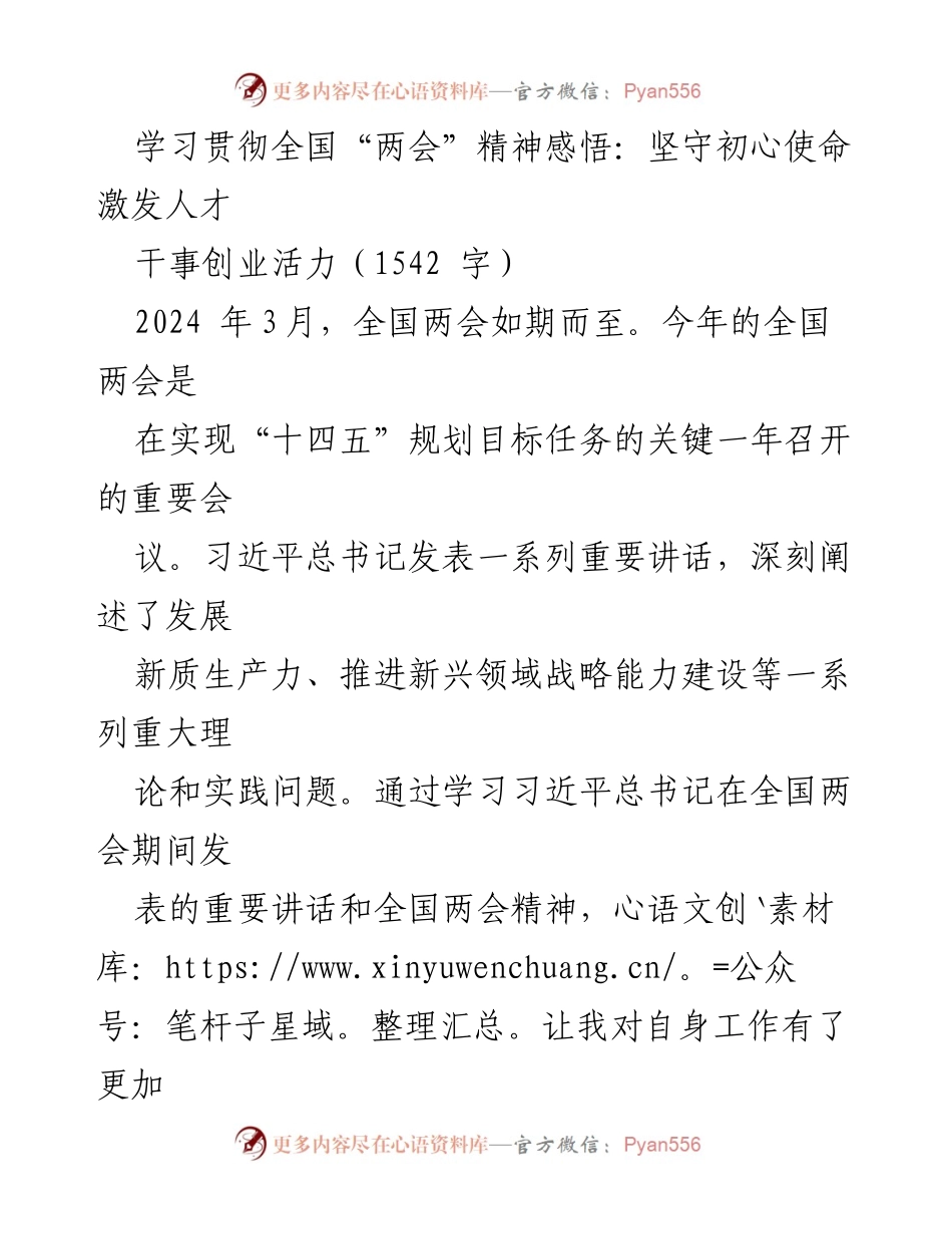 [发言] 全国“两会”精神学习会 - 坚守初心使命，激发人才干事创业活力.docx_第1页