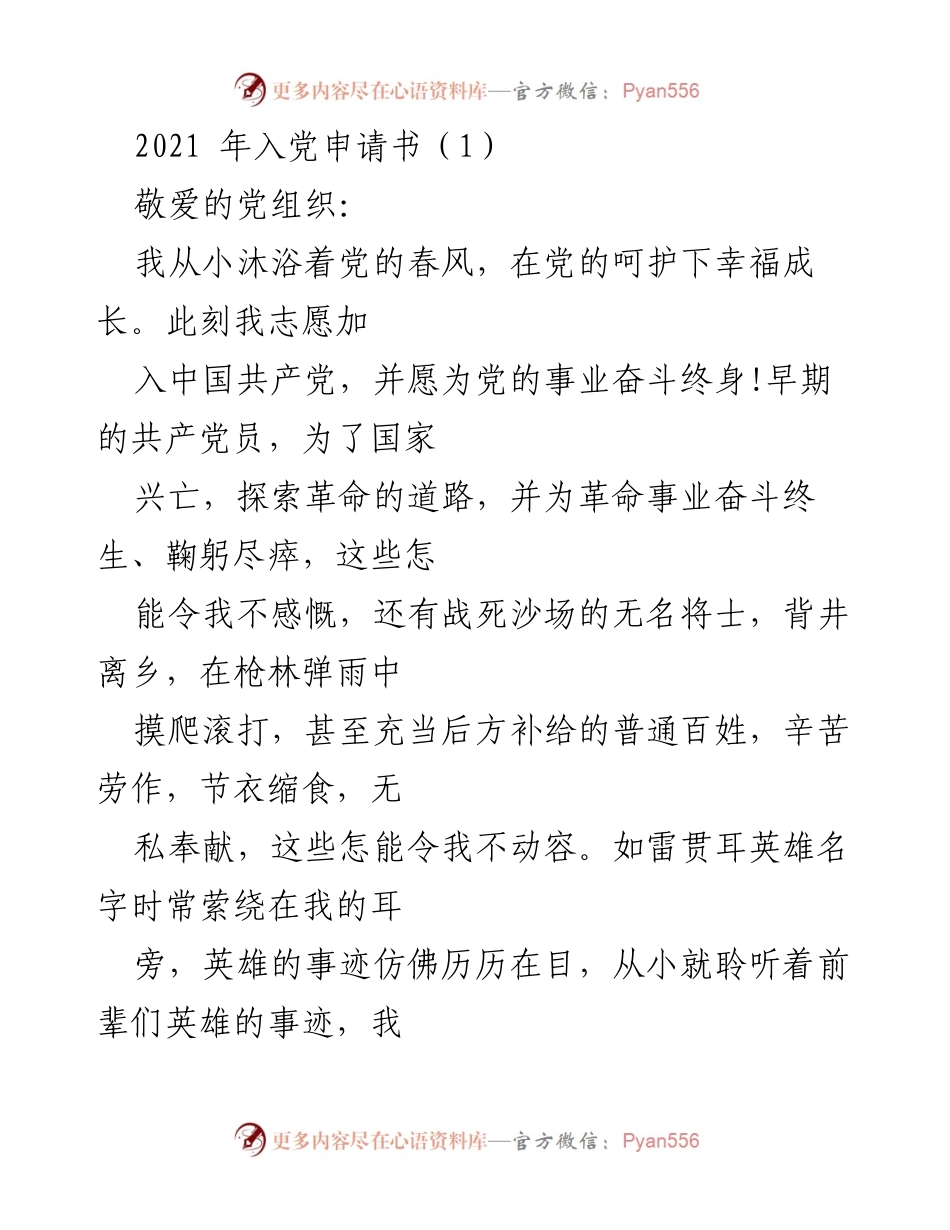 [发言] 入党申请 - 追随党的脚步，坚定入党信念.docx_第1页