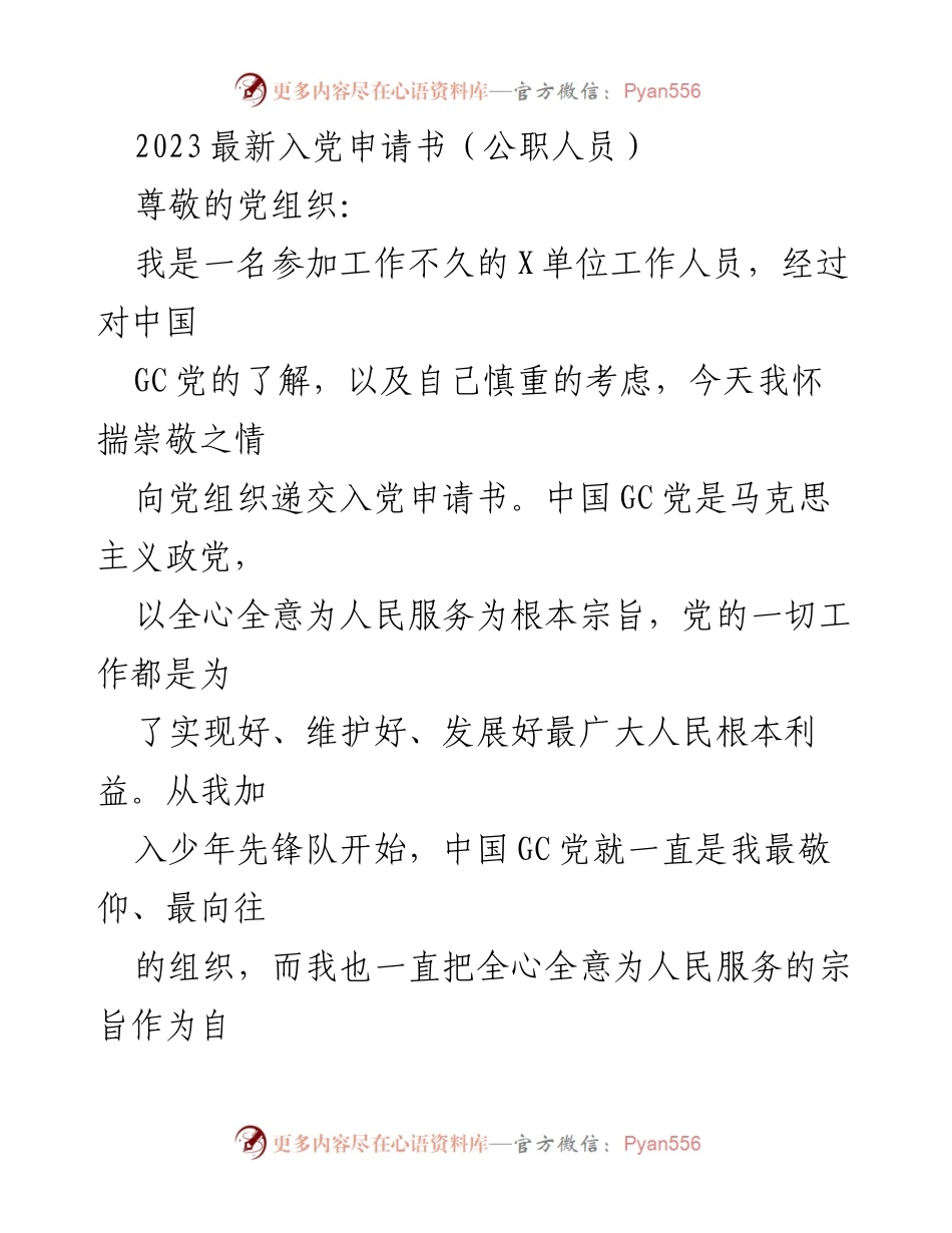 [发言] 入党申请 - 2023年公职人员入党申请书的诚挚表达.docx_第1页
