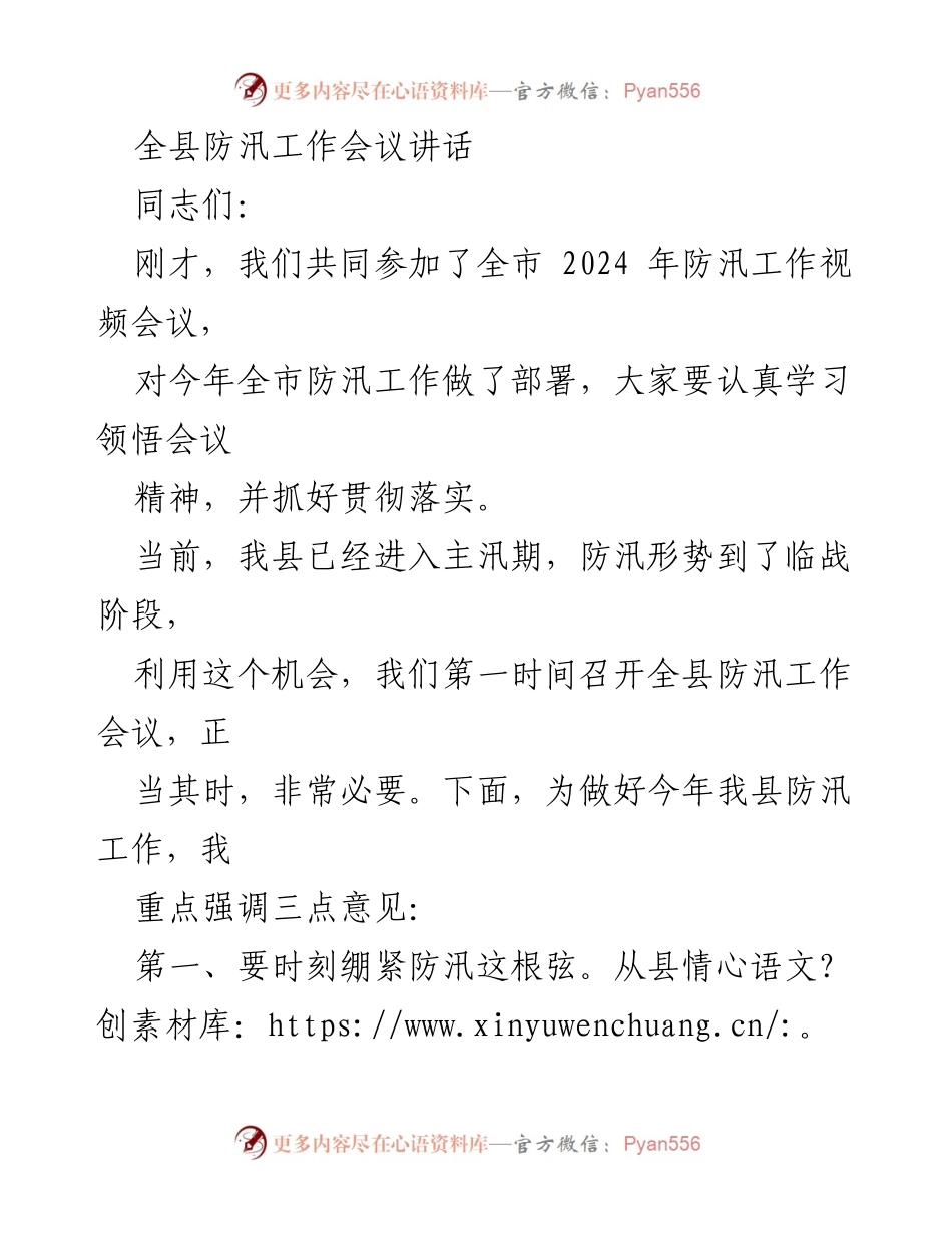[发言] 全县防汛工作会议 - 强调防汛工作的重要性与措施.docx_第1页