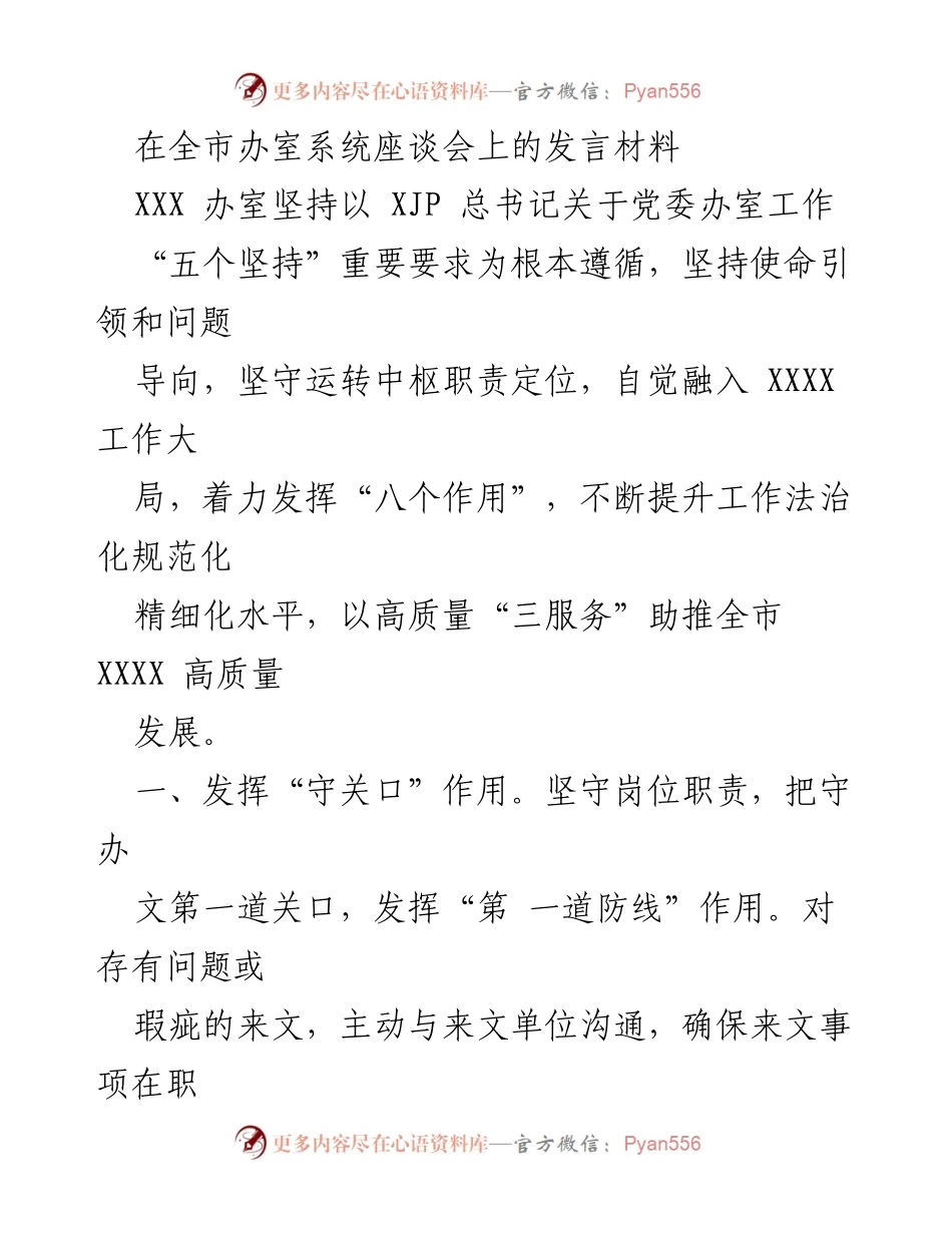 [发言] 全市办室系统座谈会 - 坚持“五个坚持”推动高质量发展.docx_第1页