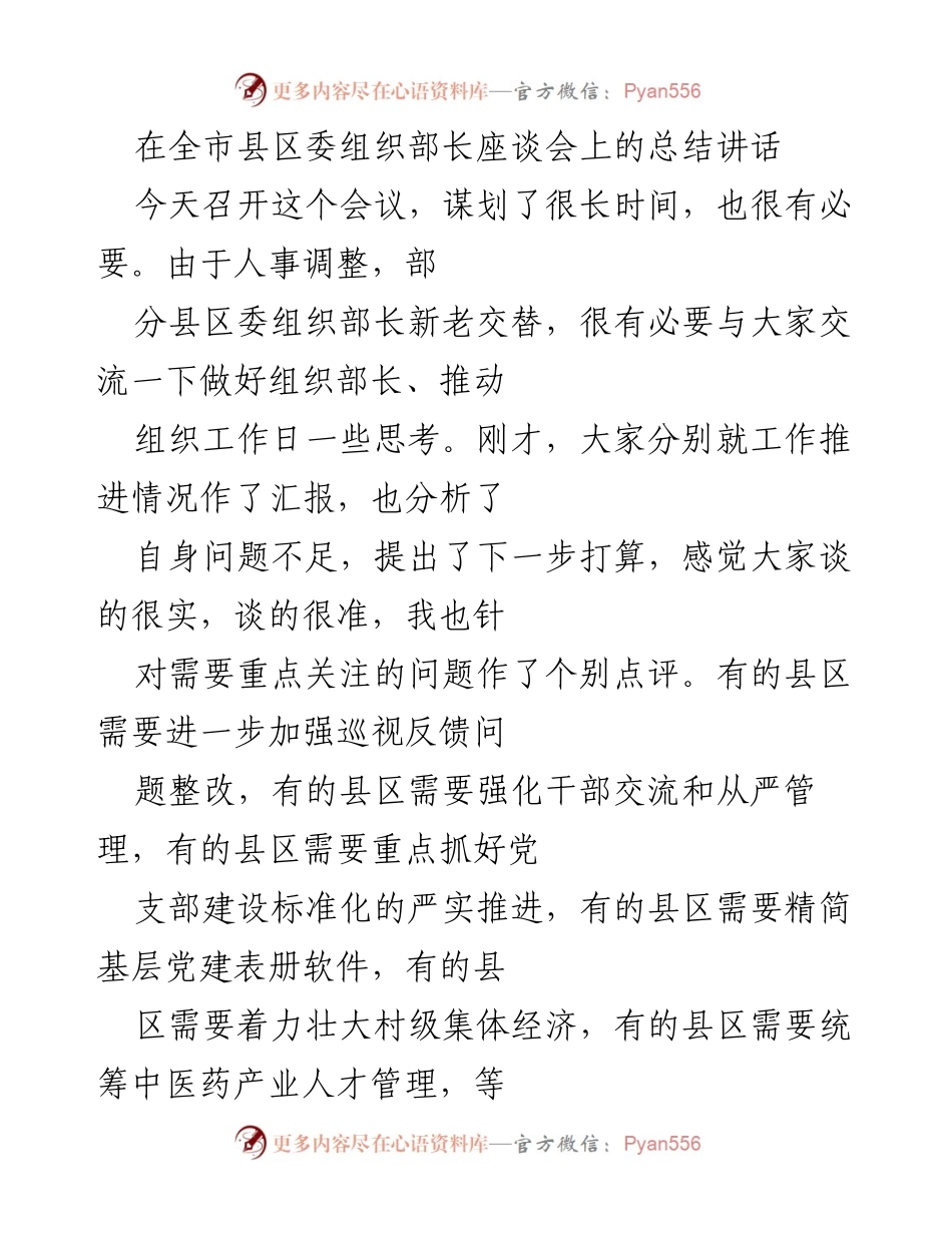 [发言] 全市县区委组织部长座谈会 - 提升组织工作质量的思考与方法交流.docx_第1页