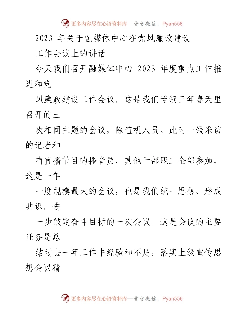 [发言] 党风廉政建设工作会议 - 融媒体中心2023年度工作与党风廉政建设推进讲话.docx_第1页