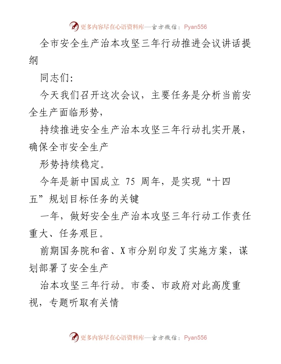 [发言] 全市安全生产治本攻坚三年行动推进会议 - 加强安全生产治理，确保治本攻坚行动成效.docx_第1页