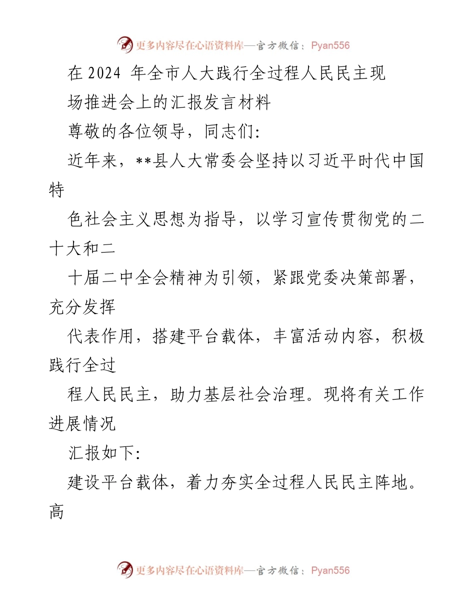 [发言] 全市人大践行全过程人民民主现场推进会 - 全过程人民民主实践与人大代表活动汇报.docx_第1页