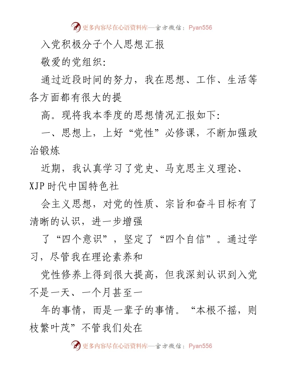 [发言] 入党积极分子思想汇报 - 不断提升自我，坚定信念，践行党员初心.docx_第1页