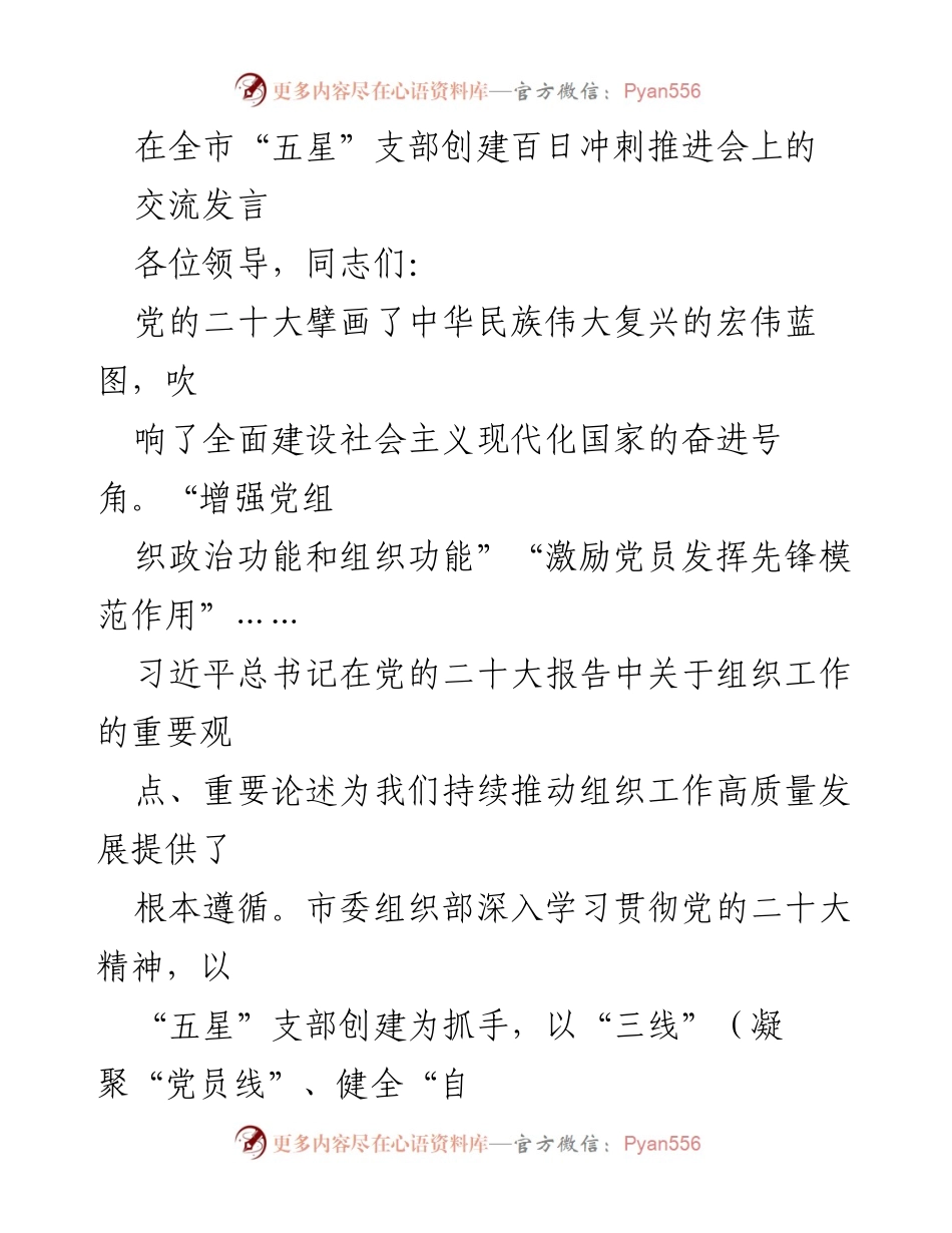 [发言] 全市“五星”支部创建百日冲刺推进会 - 推动“五星”支部创建，助力乡村振兴与社区治理.docx_第1页