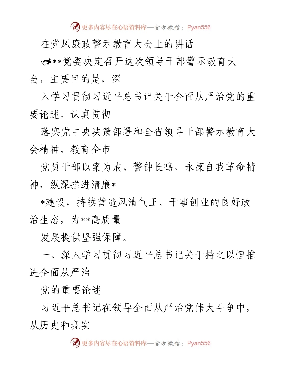 [发言] 党风廉政警示教育大会 - 深入推进全面从严治党，永葆自我革命精神.docx_第1页