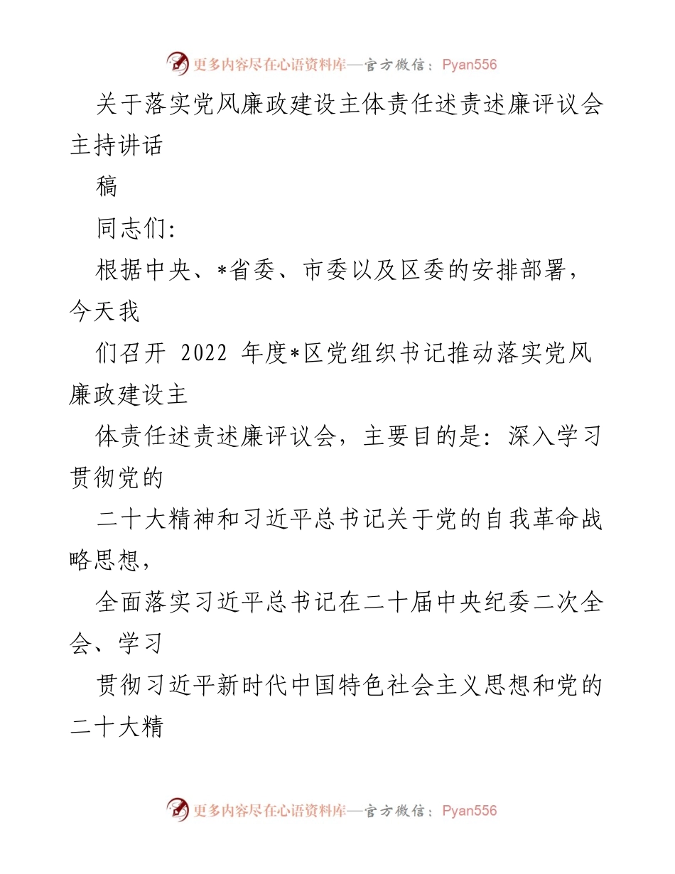 [发言] 党风廉政建设评议会 - 2022年度党组织书记述责述廉评议会主持讲话.docx_第1页