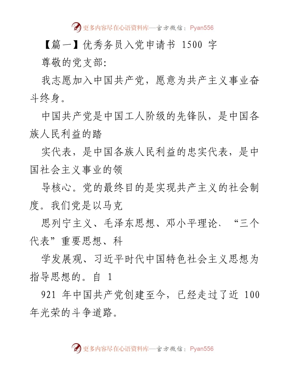 [发言] 入党申请场合 - 追求共产主义事业的坚定决心.docx_第1页