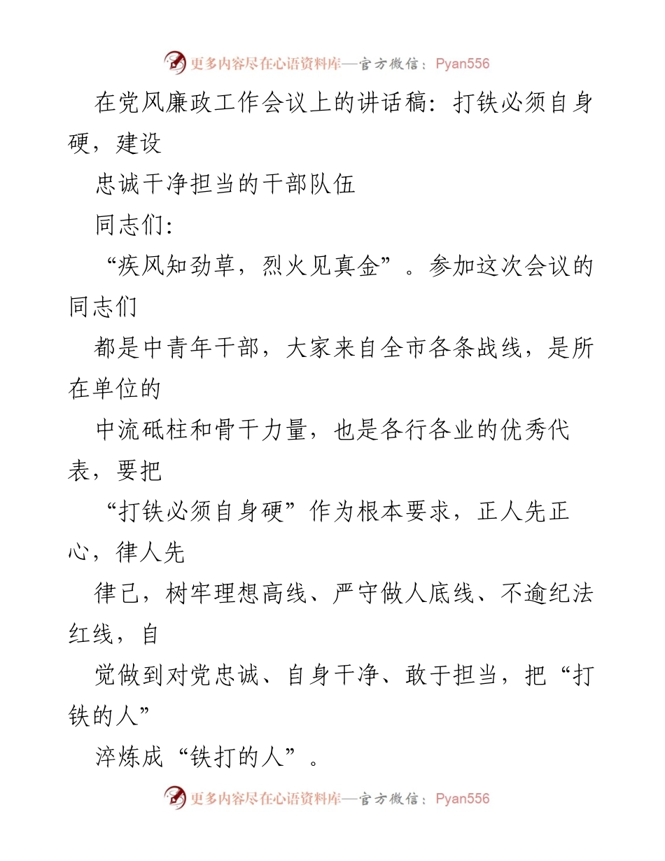 [发言] 党风廉政工作会议 - 打铁必须自身硬：建设忠诚干净担当的干部队伍.docx_第1页