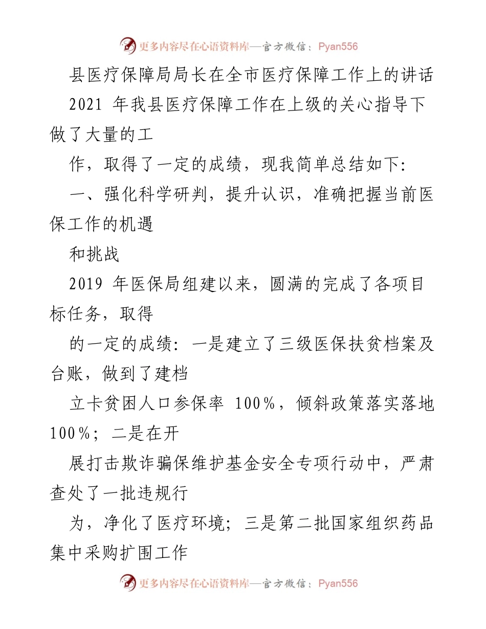 [发言] 全市医疗保障工作会议 - 提升医保工作质量，推动高效发展.docx_第1页
