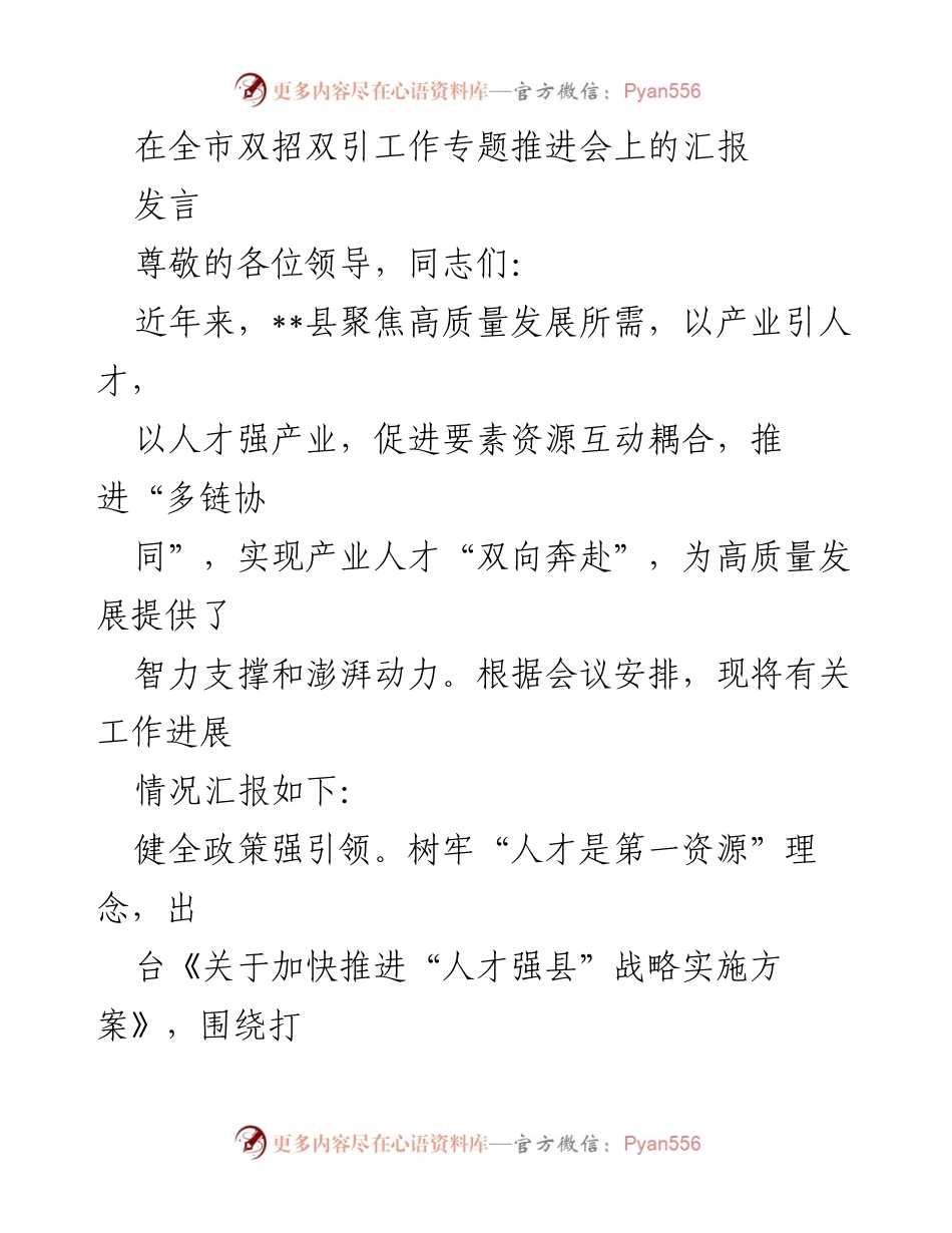 [发言] 全市双招双引工作专题推进会 - “人才强县”战略实施与产业发展推进汇报.docx_第1页