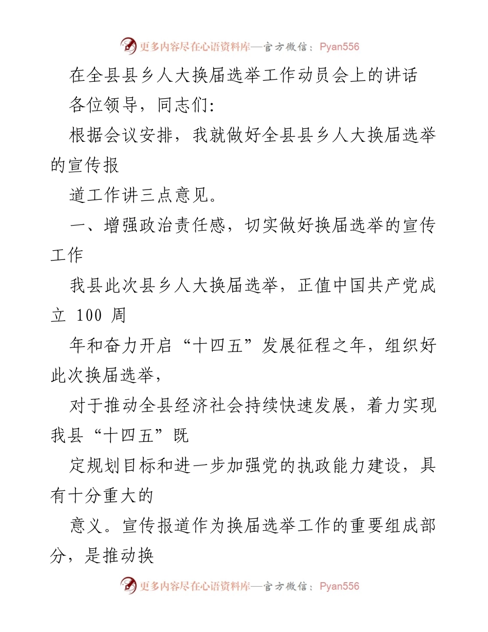 [发言] 全县县乡人大换届选举工作动员会 - 加强宣传，确保顺利进行县乡人大换届选举.docx_第1页