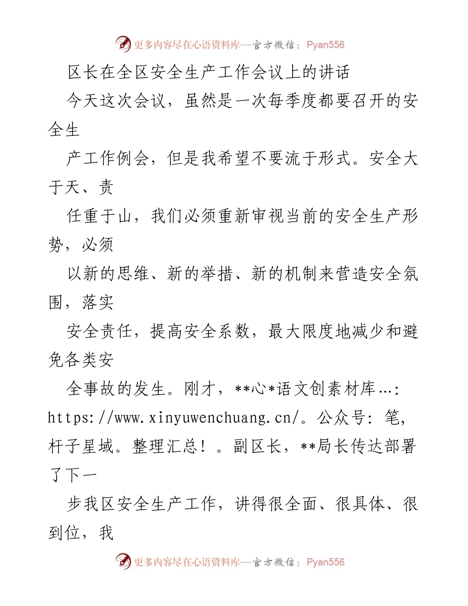 [发言] 全区安全生产工作会议 - 加强安全生产责任落实，构建“双控”机制.docx_第1页