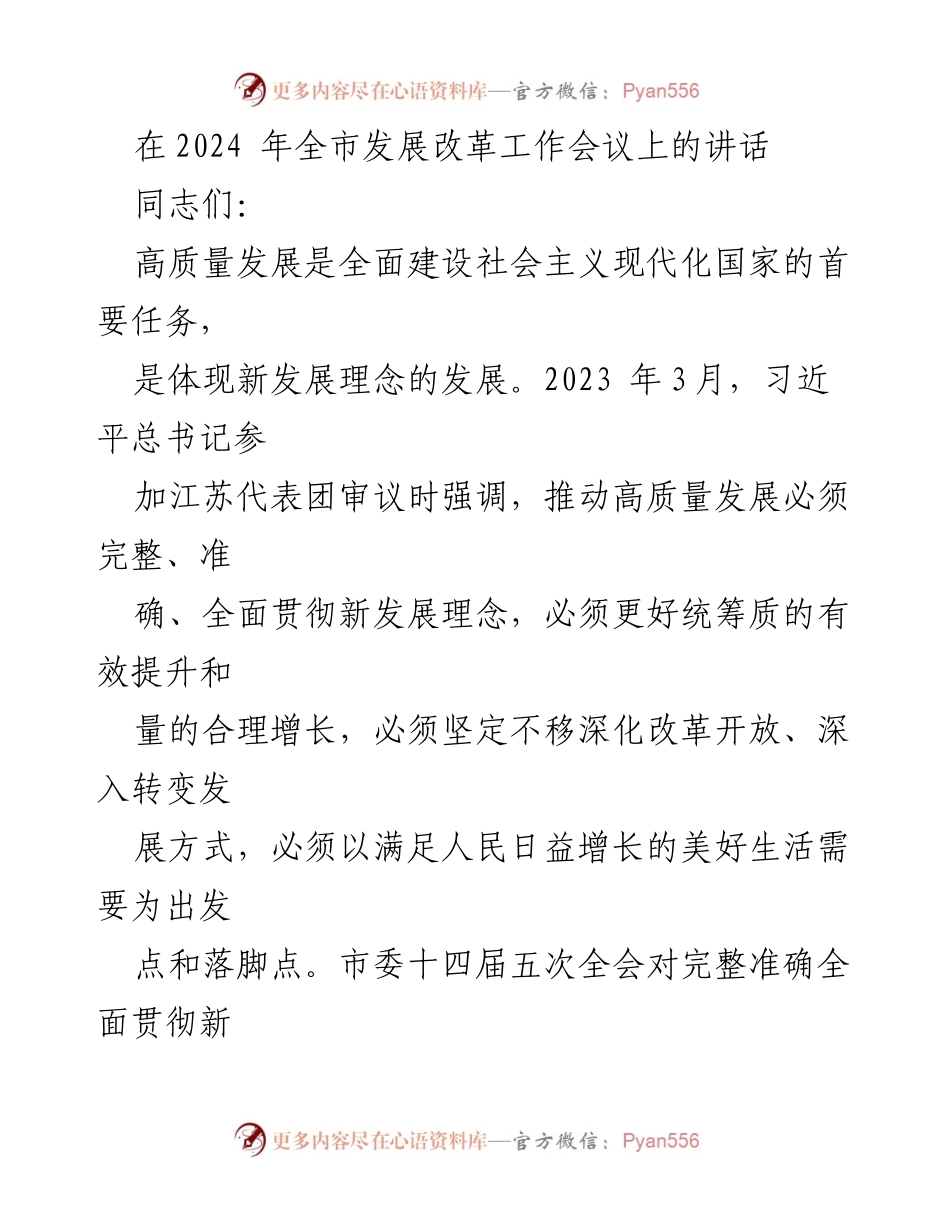 [发言] 全市发展改革工作会议 - 强调高质量发展与新发展理念的全面贯彻.docx_第1页