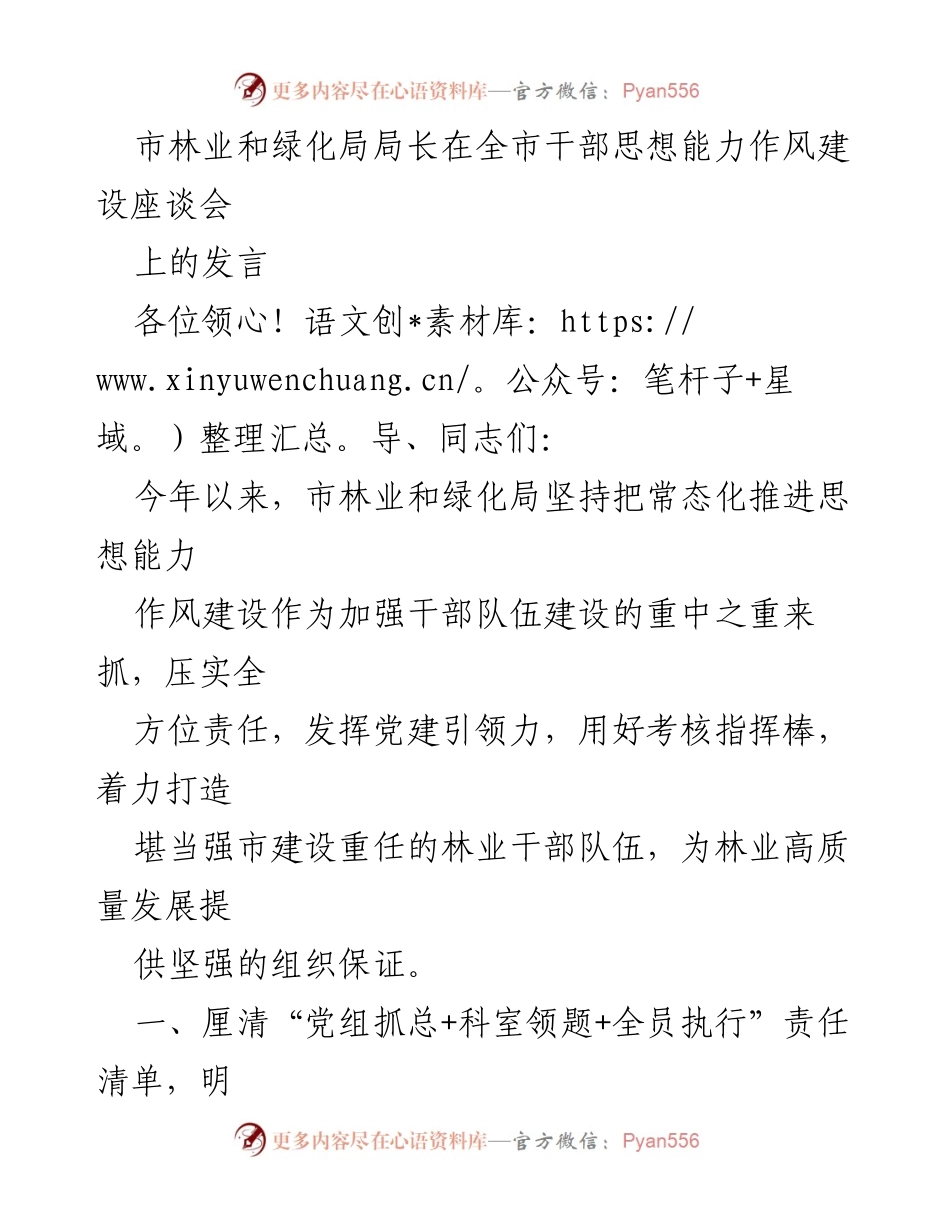 [发言] 全市干部思想能力作风建设座谈会 - 强化干部队伍建设，推动林业高质量发展.docx_第1页
