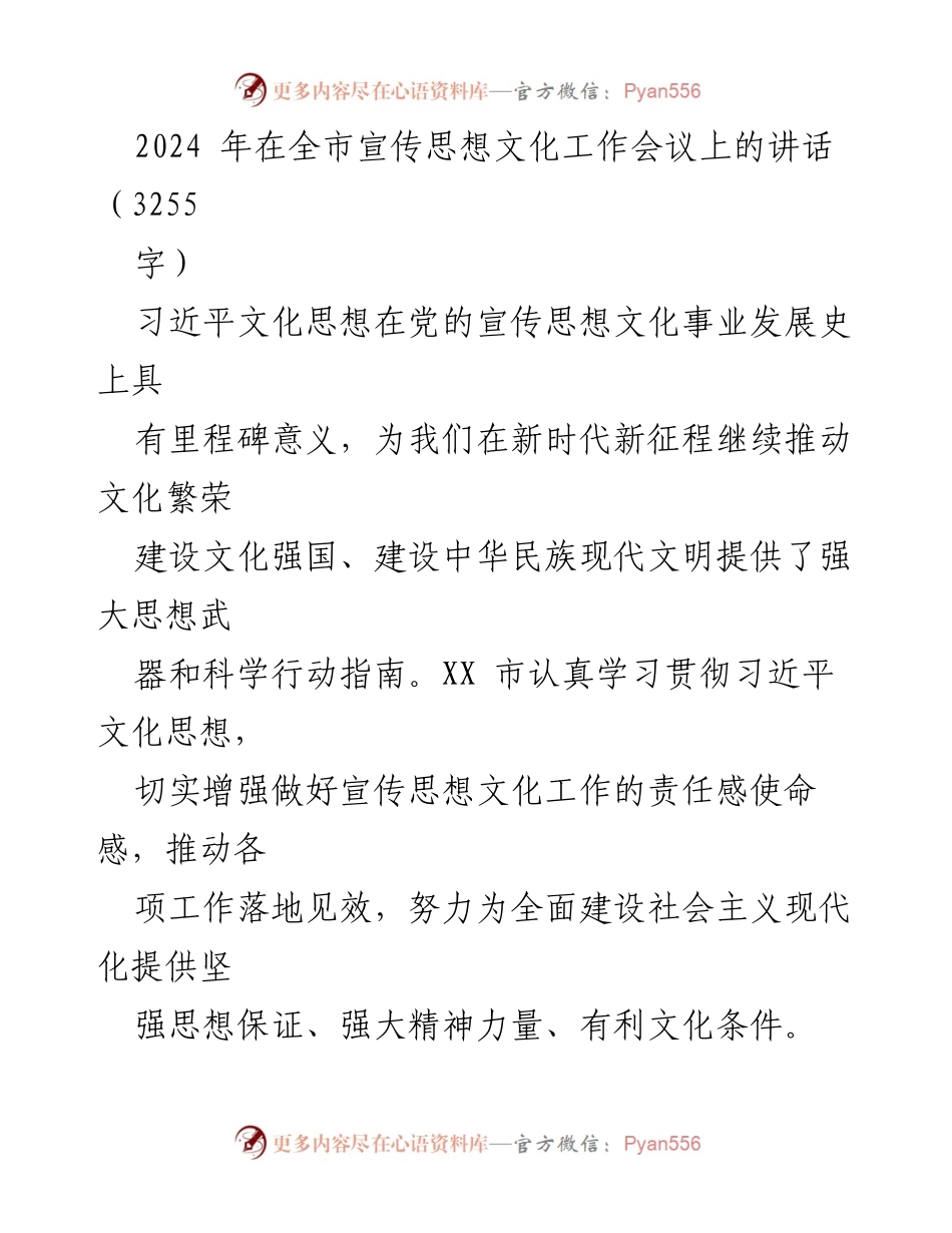 [发言] 全市宣传思想文化工作会议 - 深入学习习近平文化思想，推动文化强国建设.docx_第1页