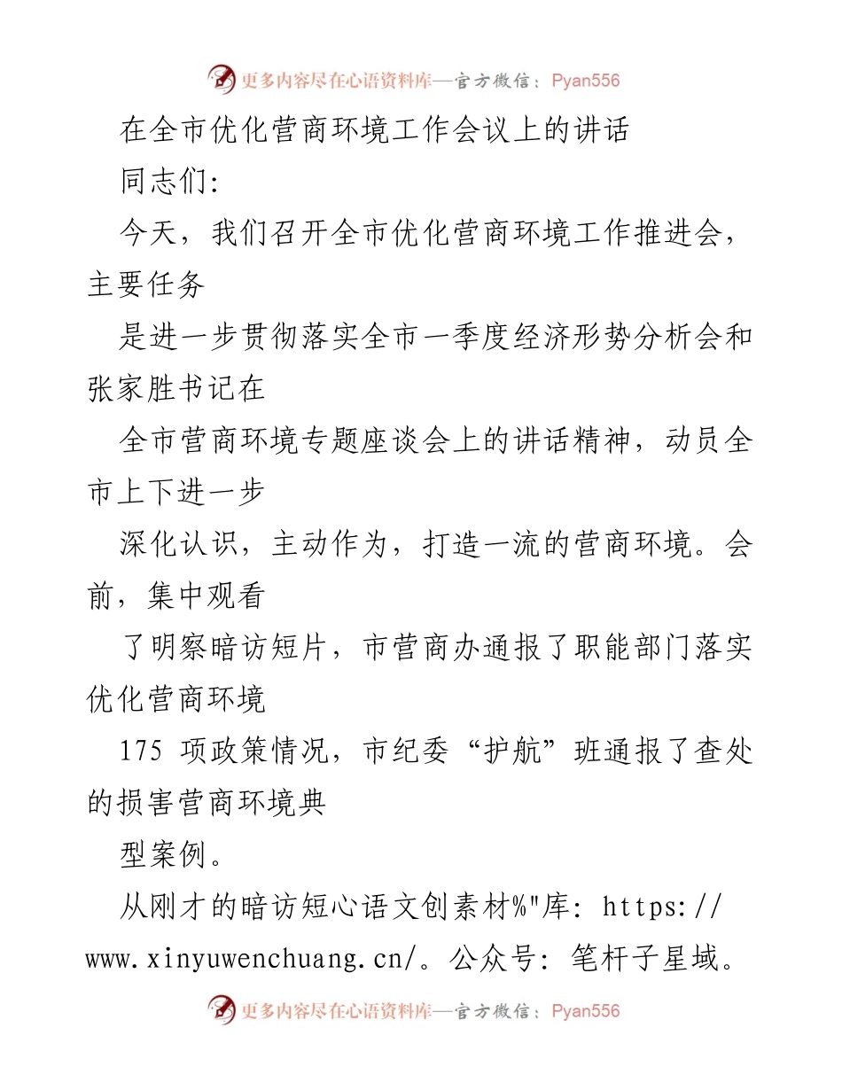 [发言] 全市优化营商环境工作推进会 - 深化认识，主动作为，打造一流营商环境.docx_第1页