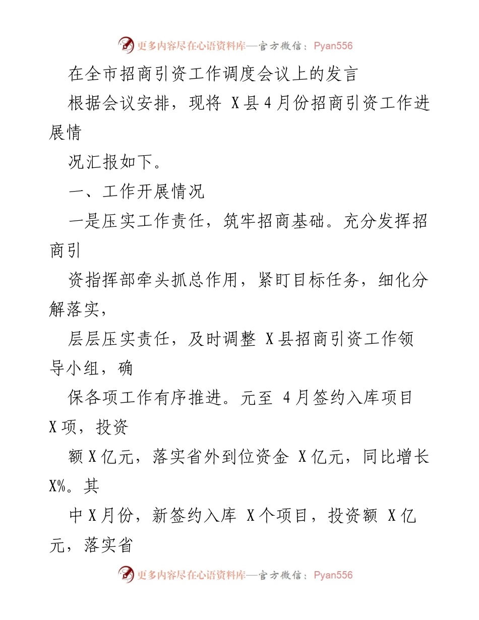 [发言] 全市招商引资工作调度会议 - X县4月份招商引资工作进展汇报.docx_第1页
