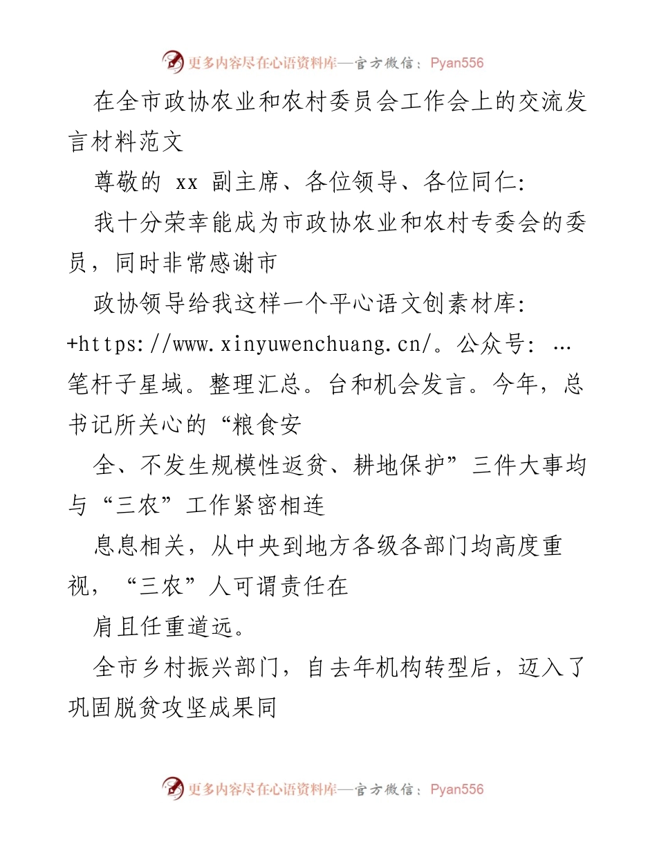 [发言] 全市政协农业和农村委员会工作会 - 乡村振兴与防返贫的挑战与对策.docx_第1页