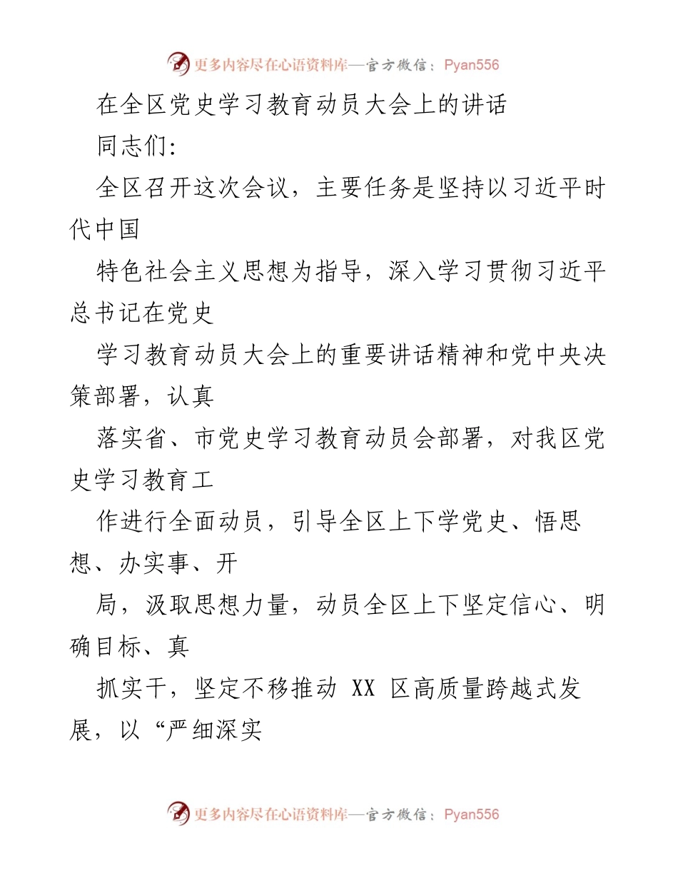 [发言] 全区党史学习教育动员大会 - 深刻领会党史学习教育的重要意义与实施路径.docx_第1页