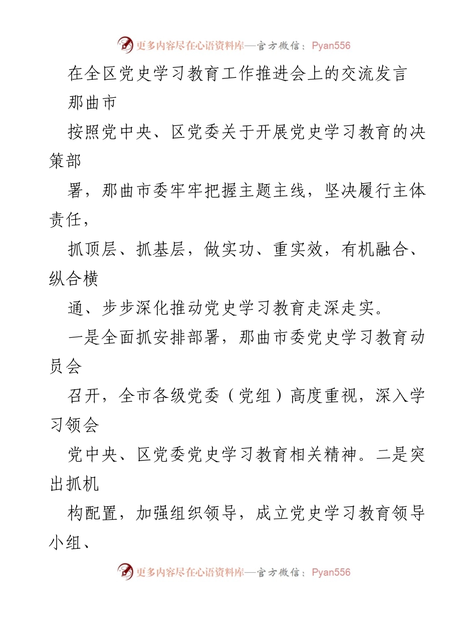 [发言] 全区党史学习教育工作推进会 - 加强党史学习教育，推动实践与理论相结合.docx_第1页