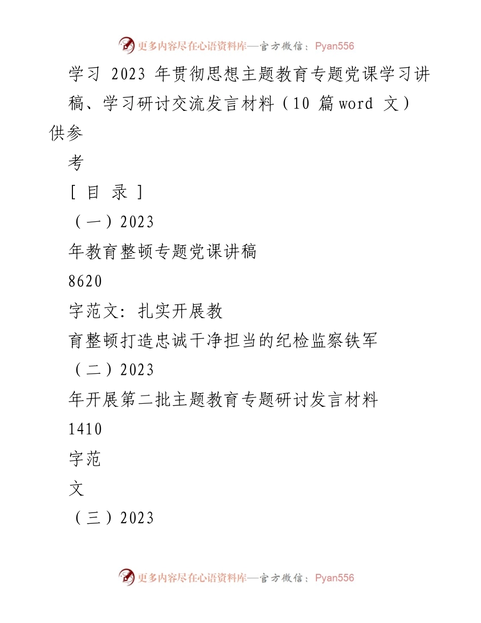 [发言] 党课学习 - 2023年主题教育党课发言材料汇编.docx_第1页