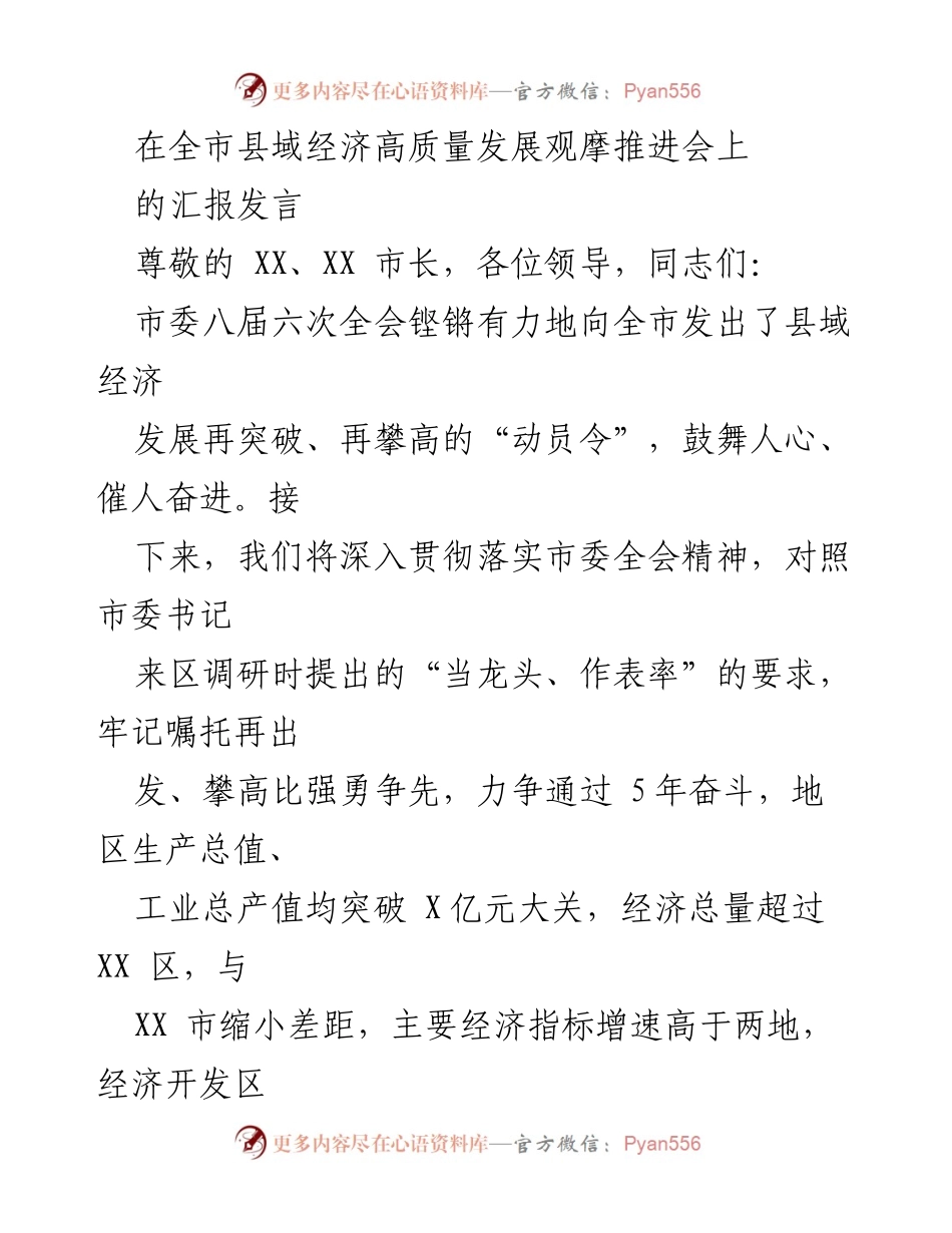 [发言] 全市县域经济高质量发展观摩推进会 - 深入贯彻市委全会精神，推动县域经济高质量发展.docx_第1页