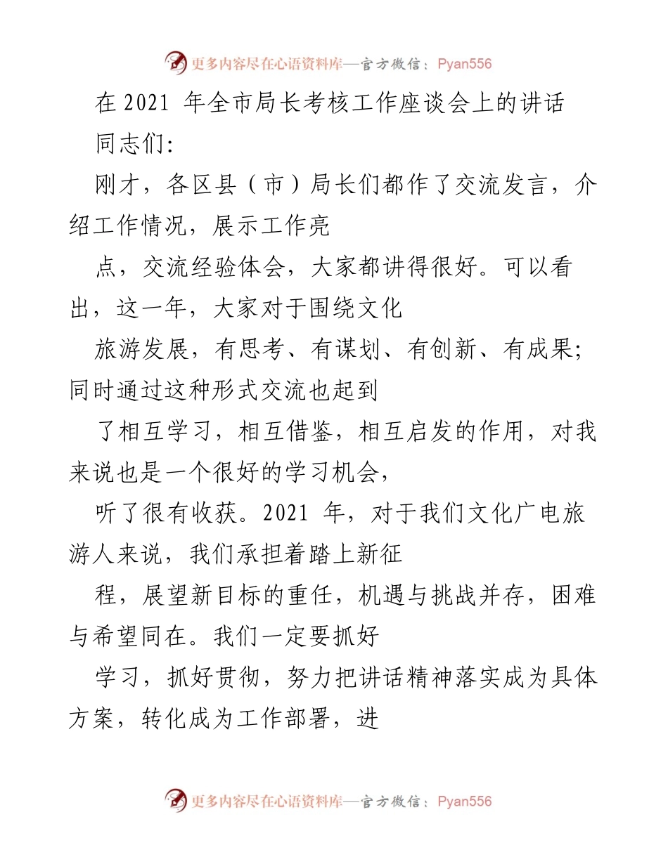 [发言] 全市局长考核工作座谈会 - 提升文化旅游工作精气神，迎接新征程.docx_第1页