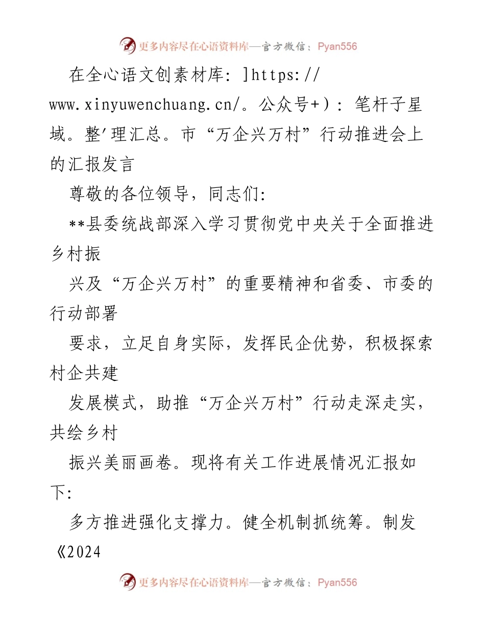 [发言] 全市“万企兴万村”行动推进会 - “万企兴万村”行动的进展与成效汇报.docx_第1页