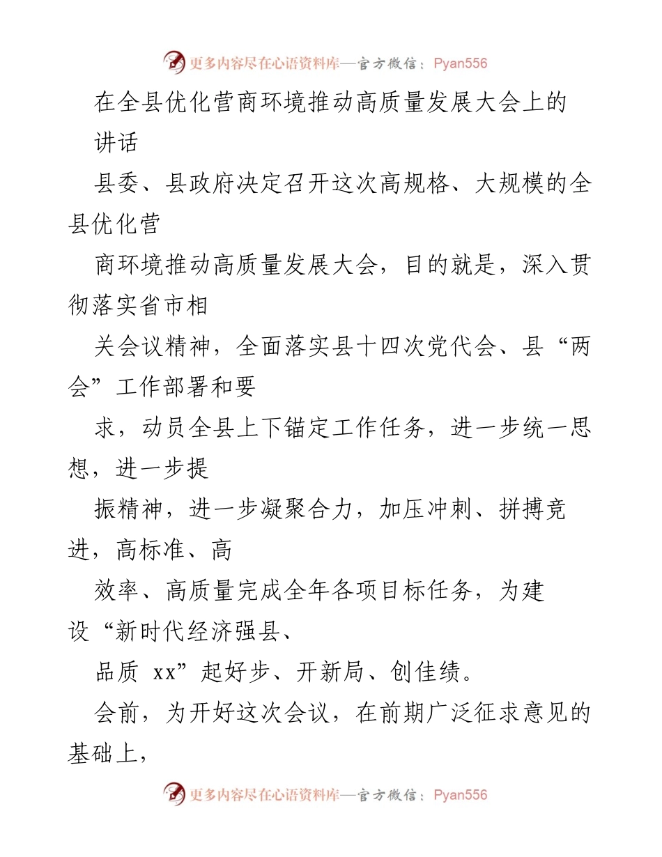 [发言] 全县优化营商环境推动高质量发展大会 - 强化责任感，推动高质量发展新局面.docx_第1页