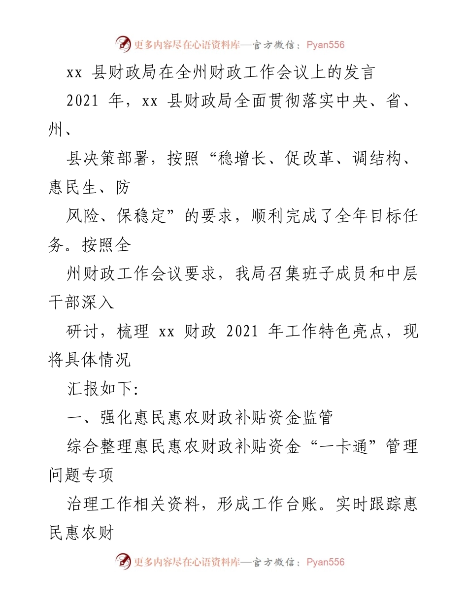 [发言] 全州财政工作会议 - xx 县财政局2021年工作总结与亮点汇报.docx_第1页